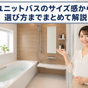 ユニットバスサイズ
