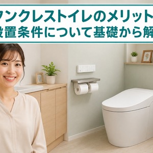タンクレス トイレ