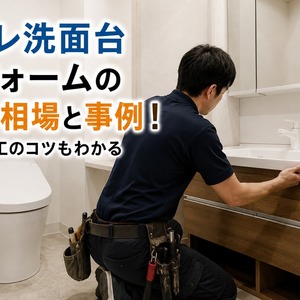 トイレ洗面台リフォーム