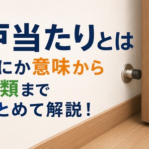 戸当たりとは