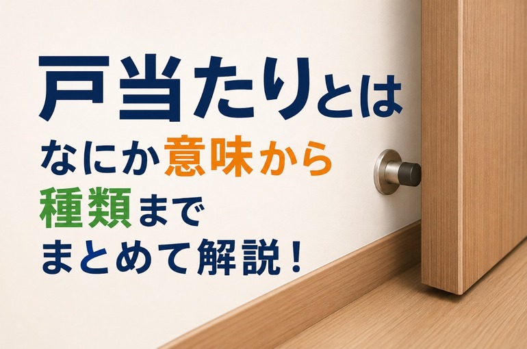 戸当たりとは