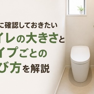 トイレ大きさ